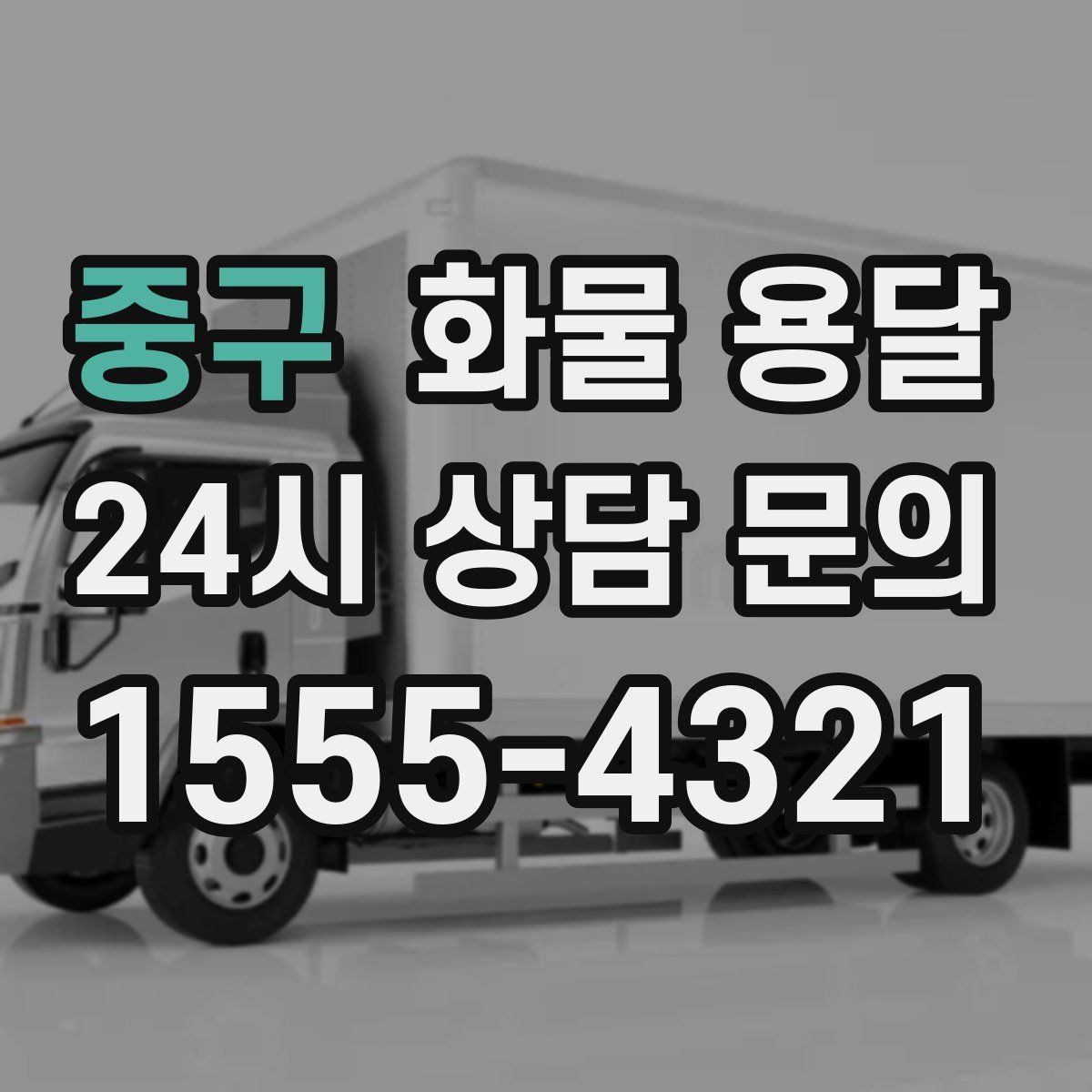 중구 화물 용달