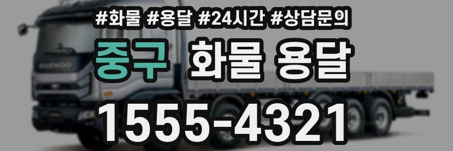 중구 화물 용달