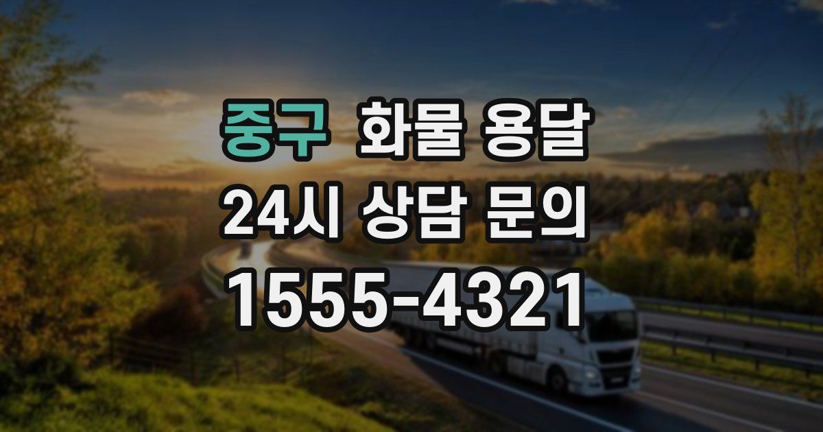 중구 화물 용달
