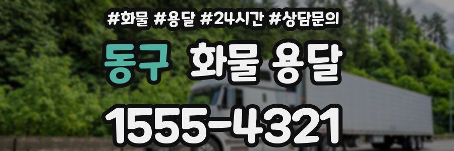 동구 화물 용달