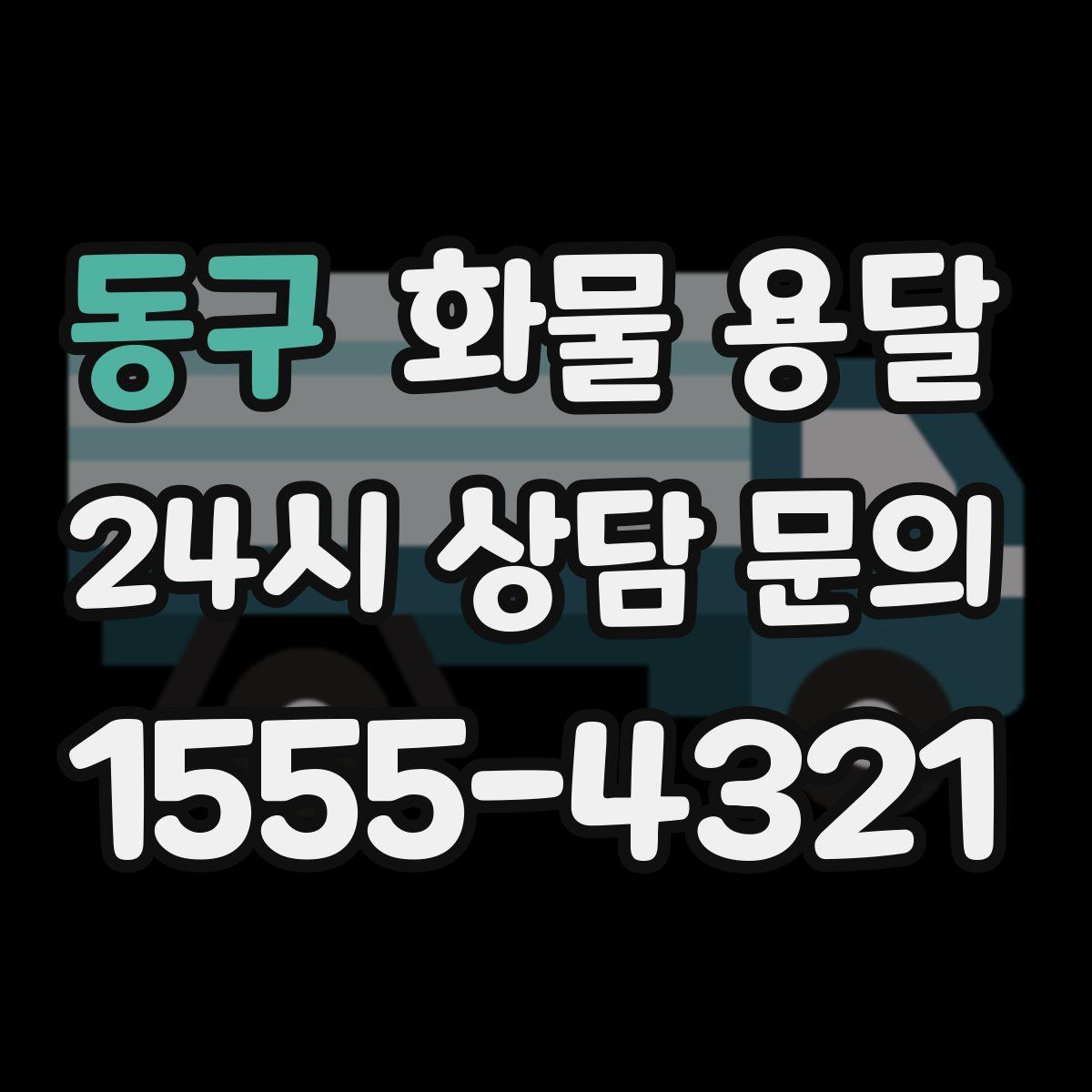 동구 화물 용달