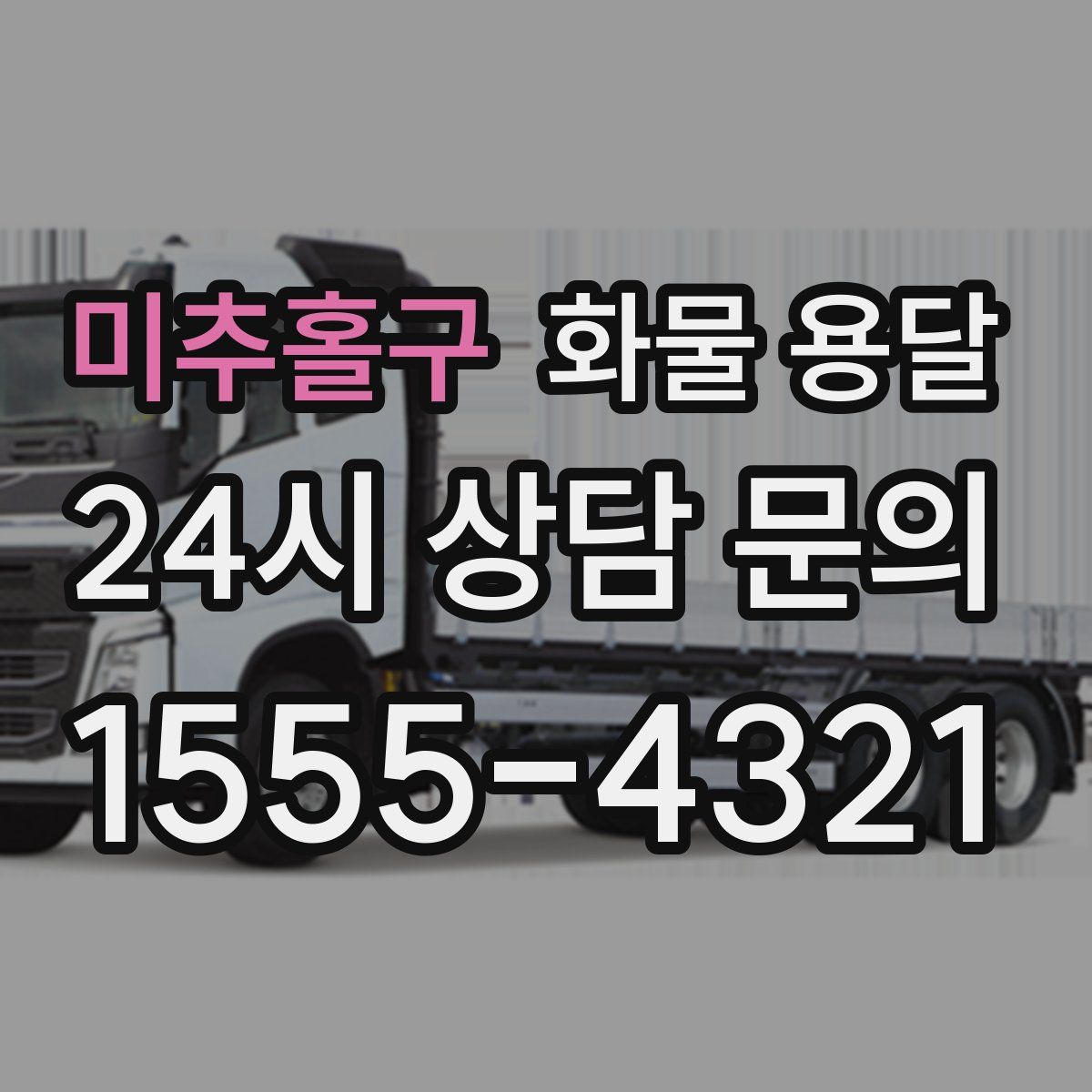 미추홀구 화물 용달