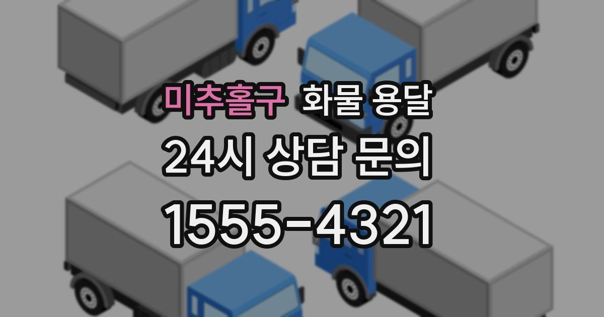 미추홀구 화물 용달