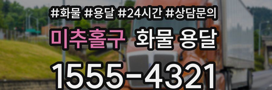 미추홀구 화물 용달
