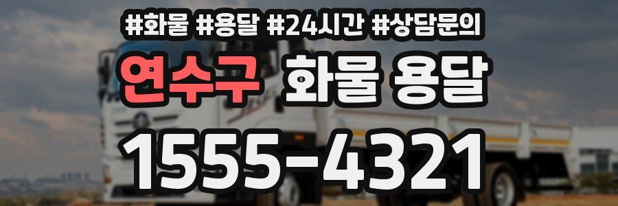 연수구 화물 용달