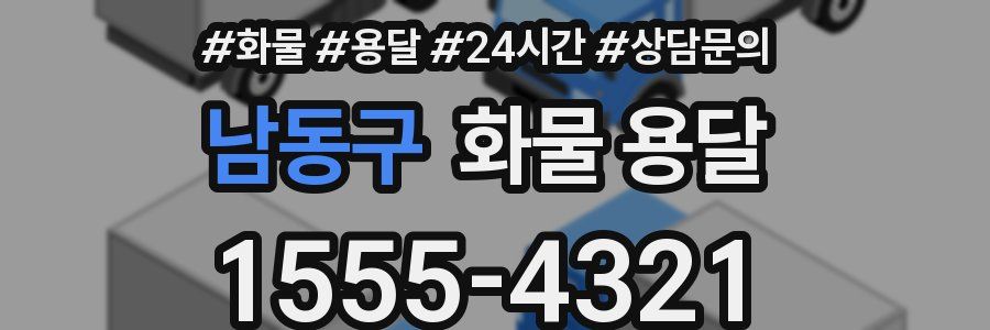 남동구 화물 용달