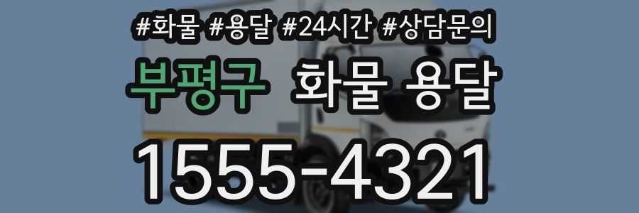부평구 화물 용달