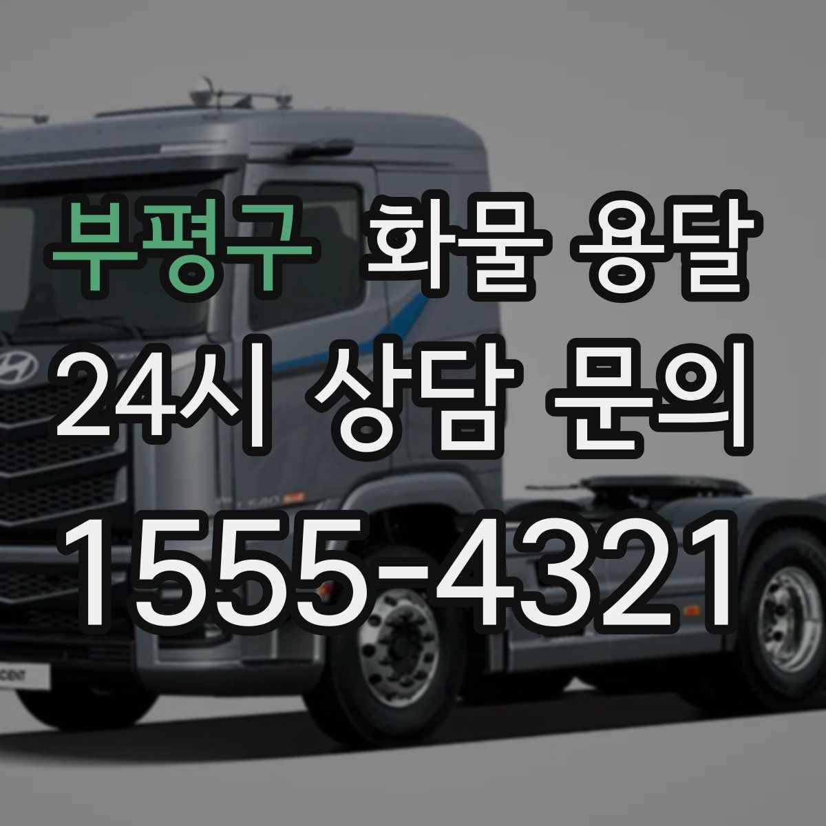 부평구 화물 용달