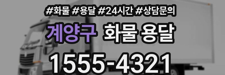 계양구 화물 용달