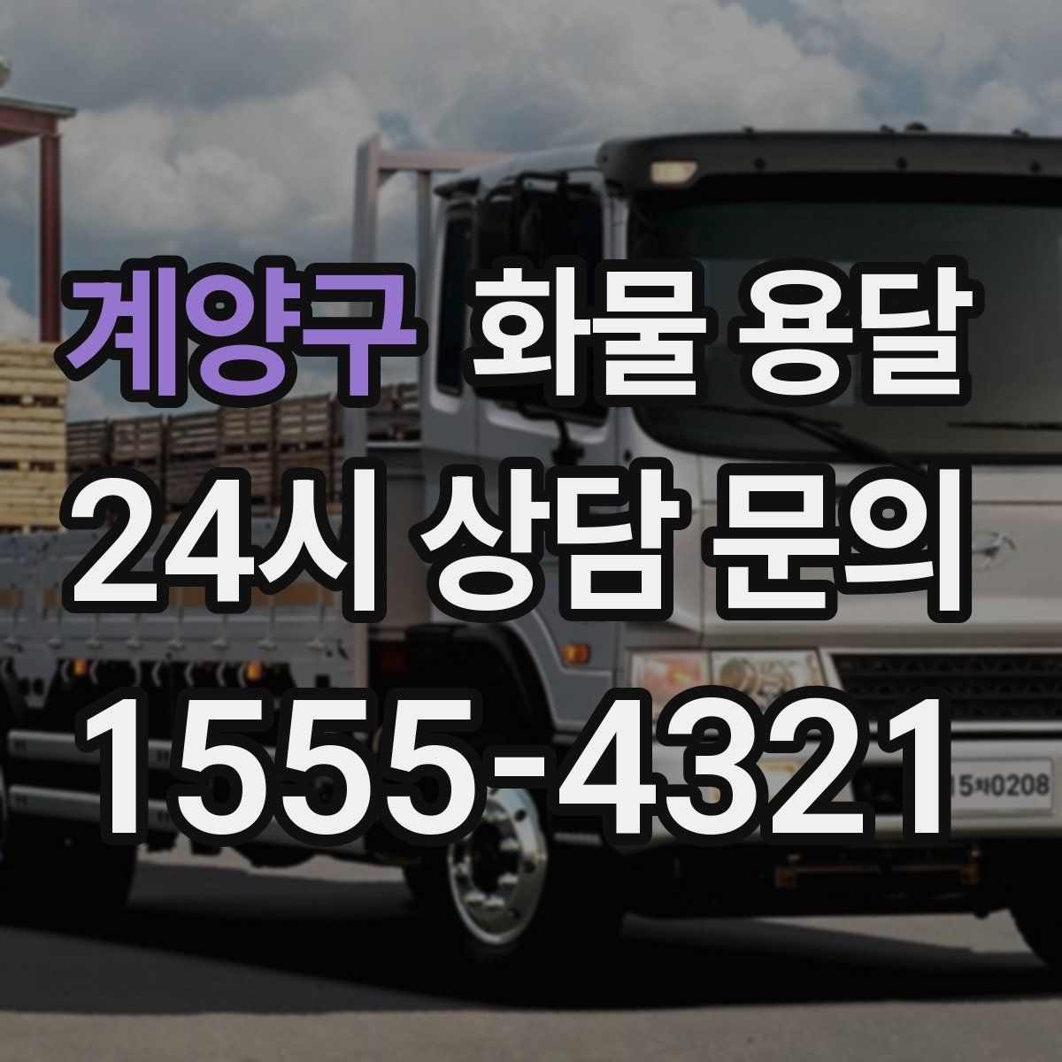 계양구 화물 용달