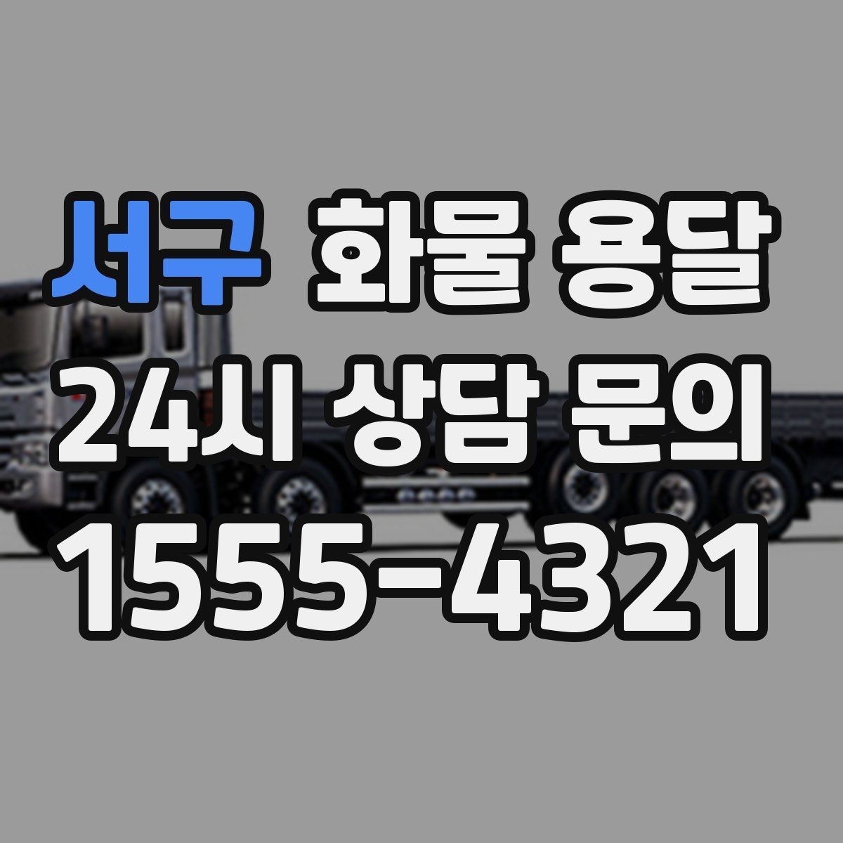 서구 화물 용달 운송장 정보가 정확해야 하는 이유