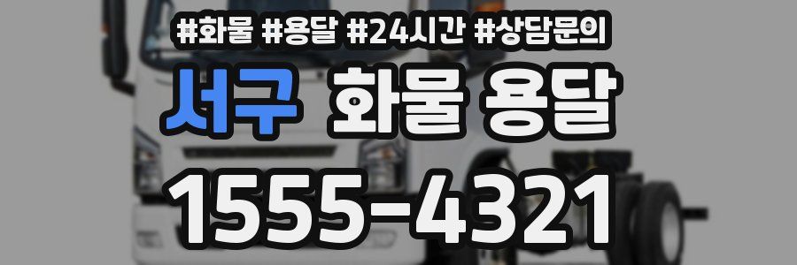 서구 화물 용달