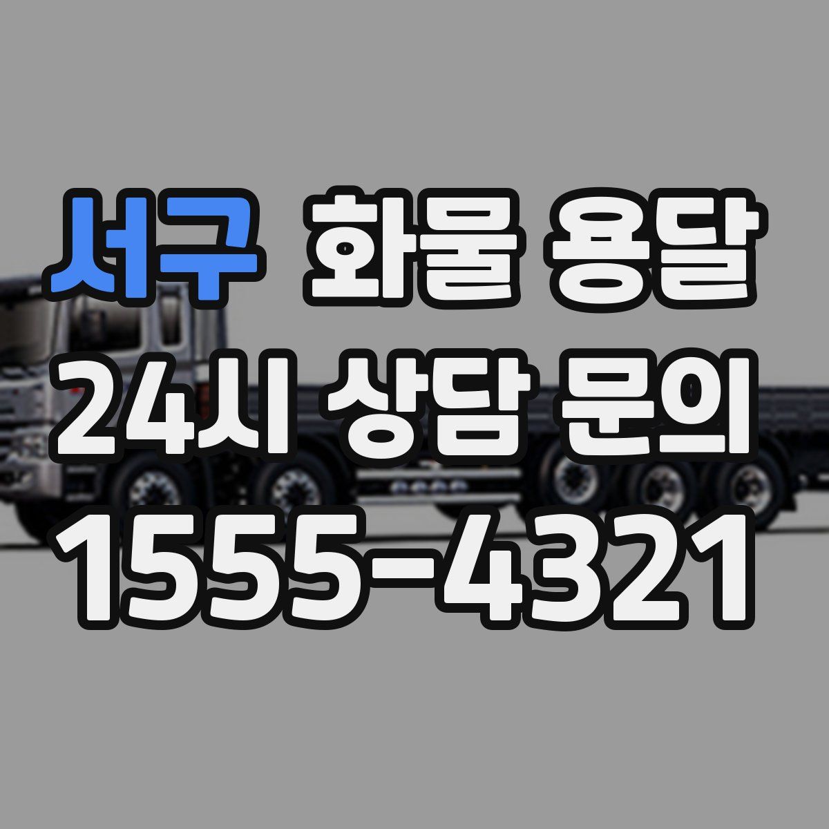 서구 화물 용달