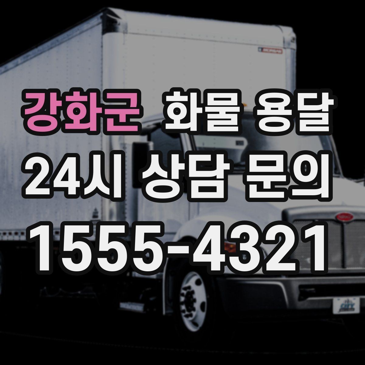 강화군 화물 용달 추가 경유가 있을 때 미리 알려야 하는 이유