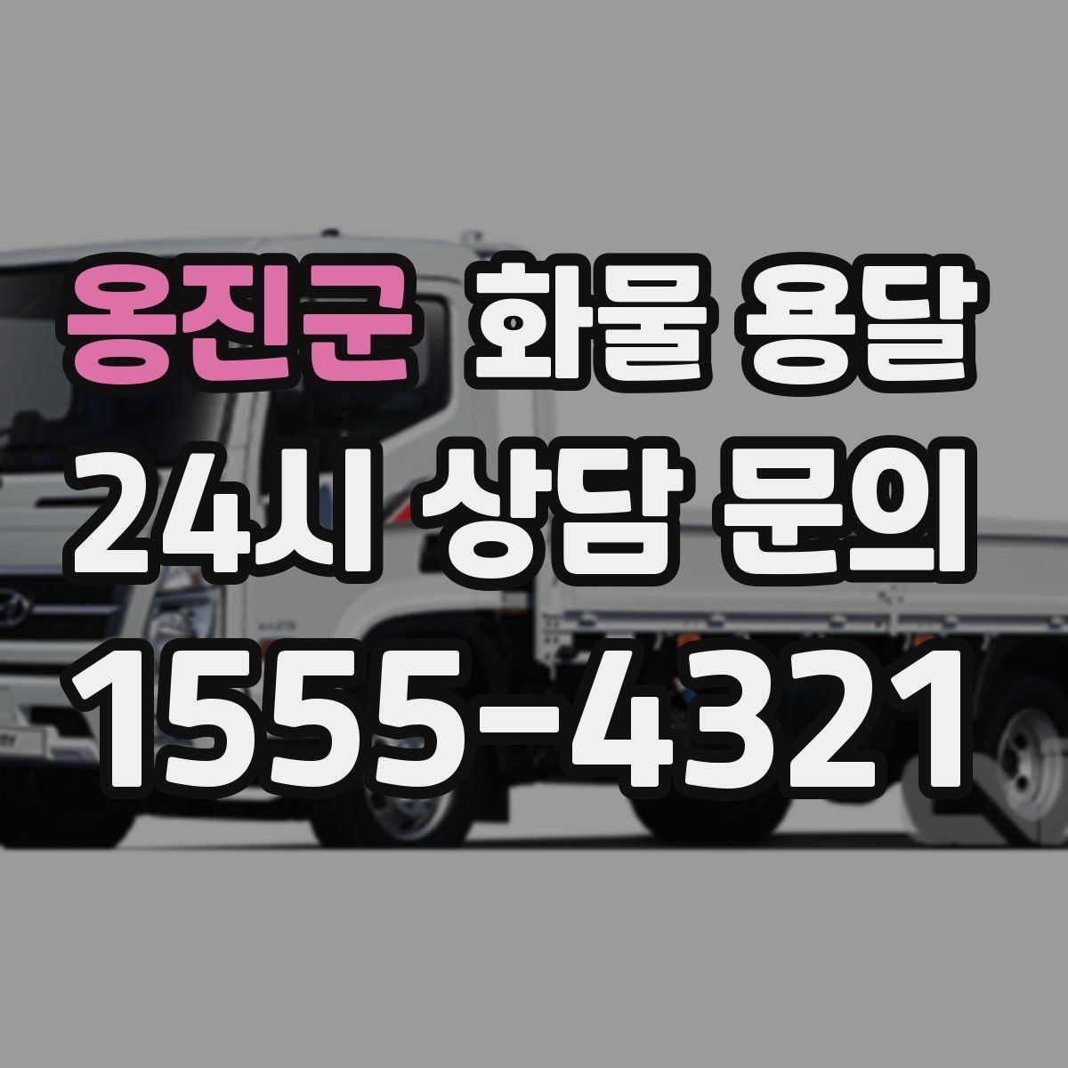 옹진군 화물 용달 고층 반입이 필요한 화물 용달 팁