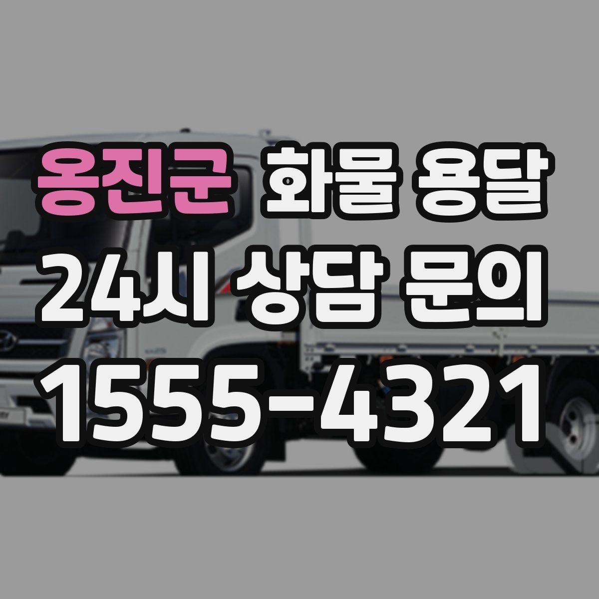 옹진군 화물 용달