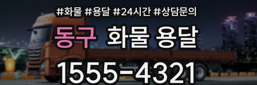 동구 화물 용달