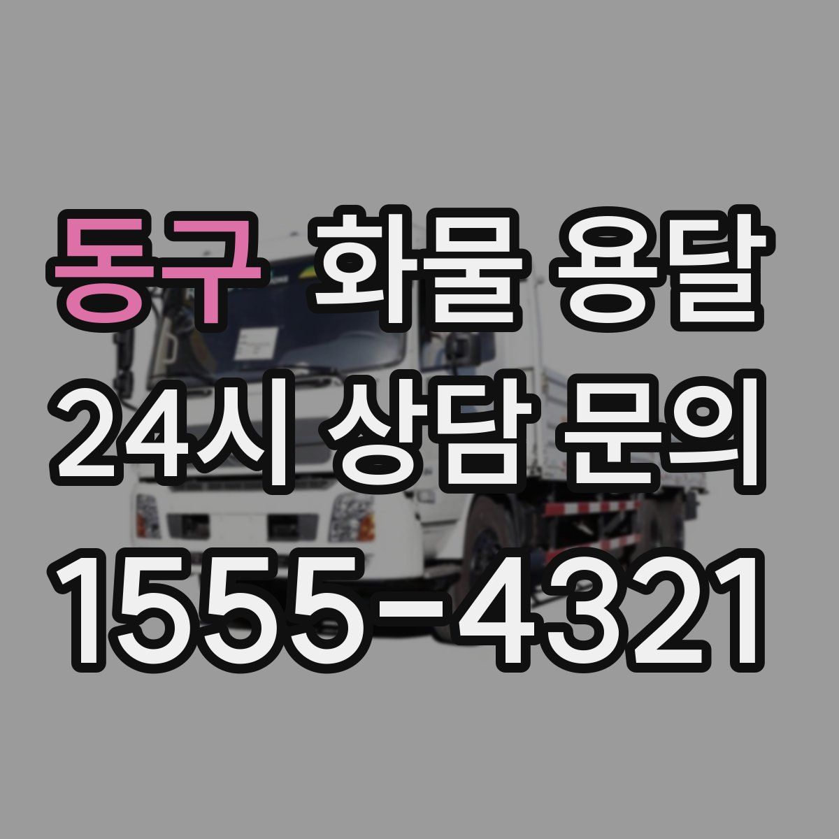 동구 화물 용달