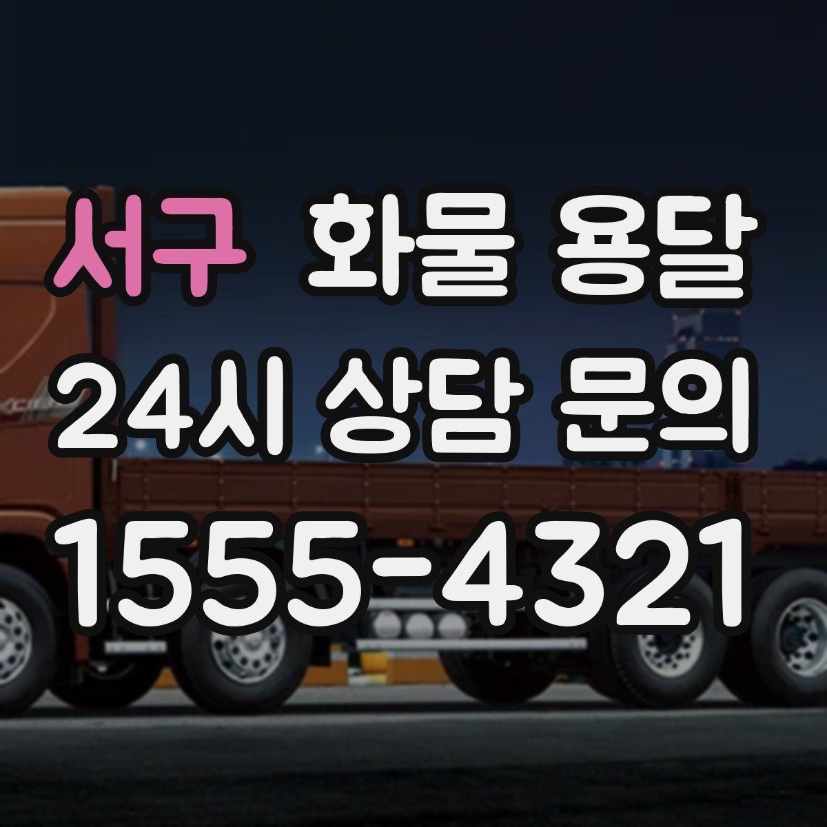 서구 화물 용달