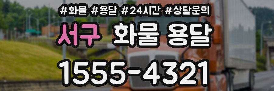 서구 화물 용달