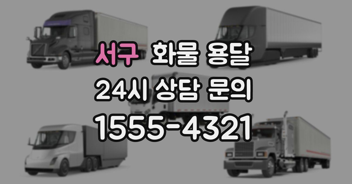 서구 화물 용달