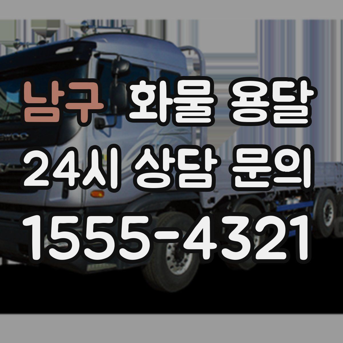 남구 화물 용달