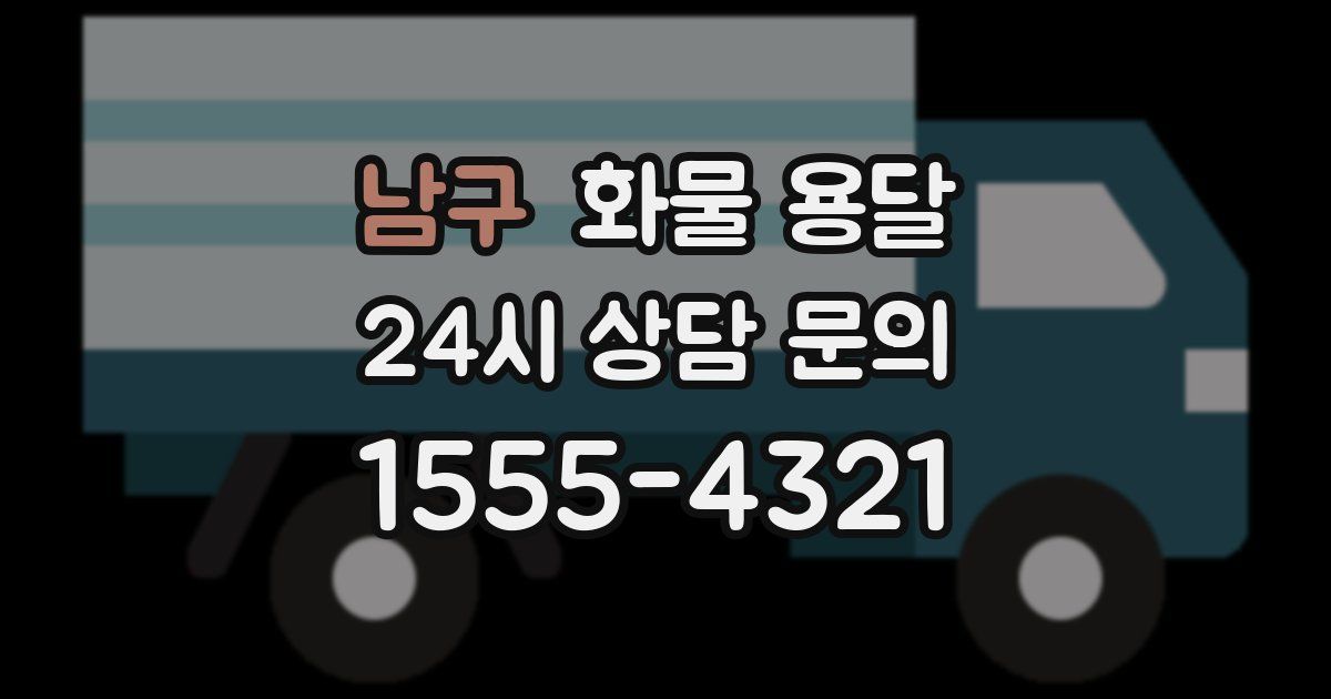 남구 화물 용달