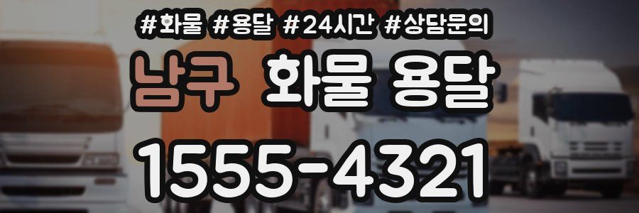 남구 화물 용달