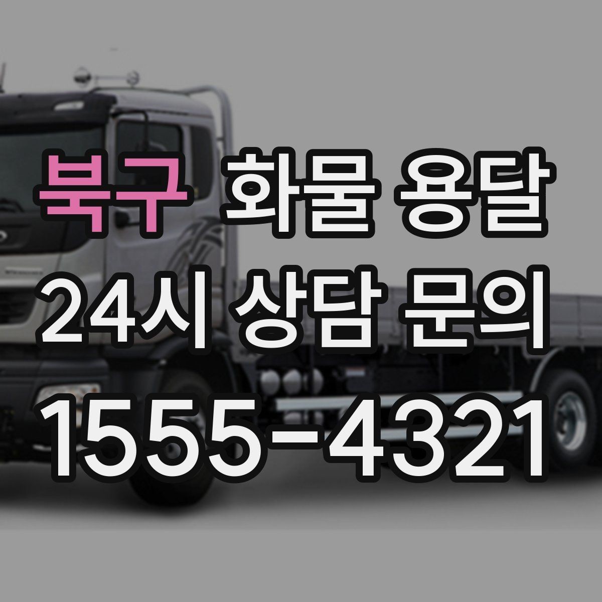 북구 화물 용달 상차 하차 위치를 정확히 알려야 하는 이유