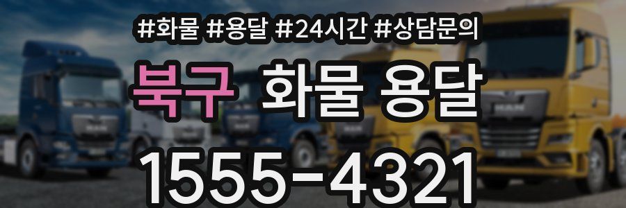 북구 화물 용달