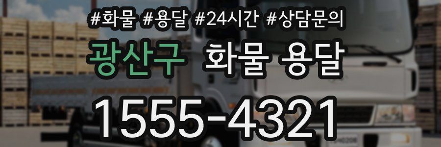 광산구 화물 용달