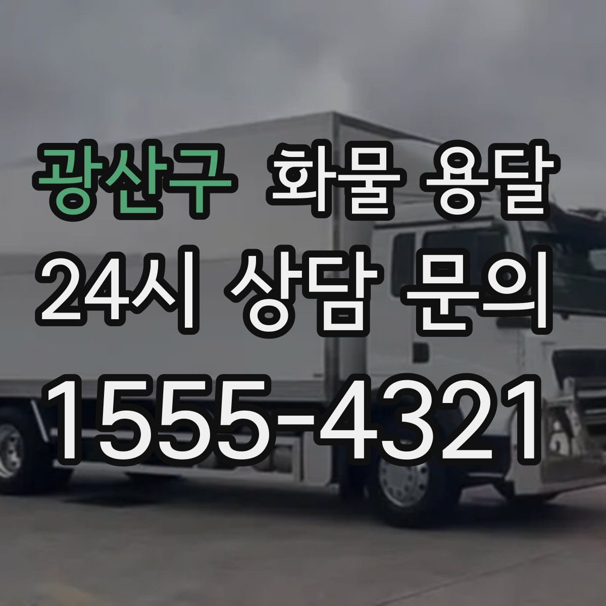 광산구 화물 용달