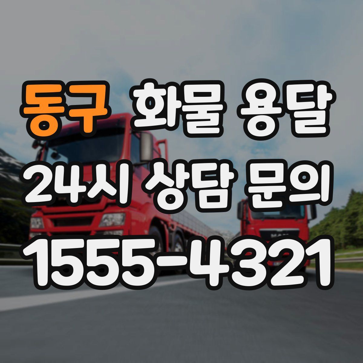 동구 화물 용달