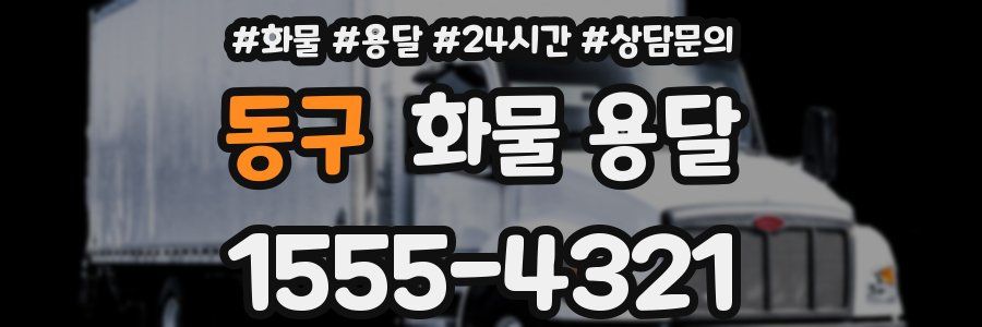 동구 화물 용달