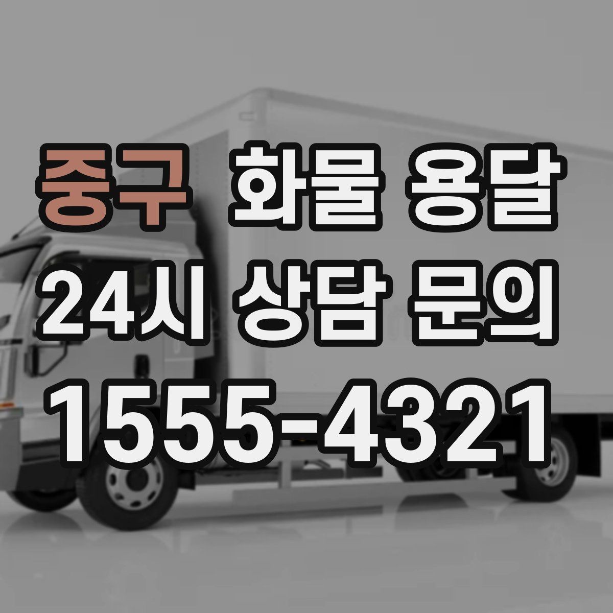 중구 화물 용달 윙바디가 편한 화물 상 하차 조건