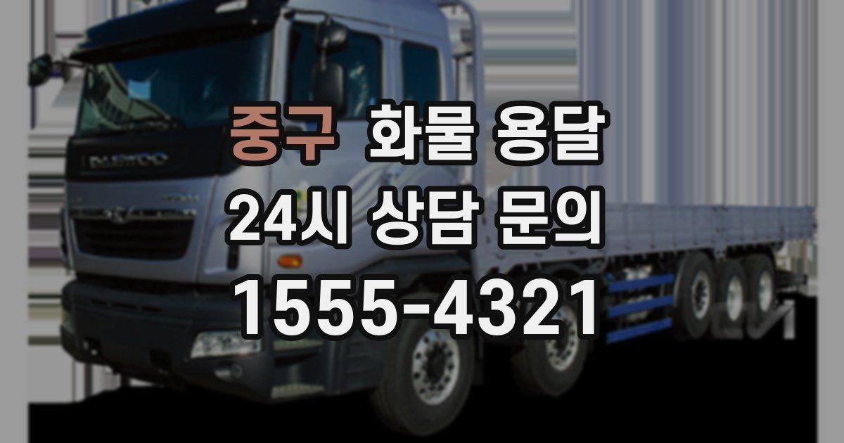중구 화물 용달