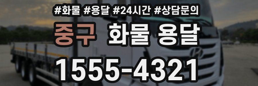 중구 화물 용달