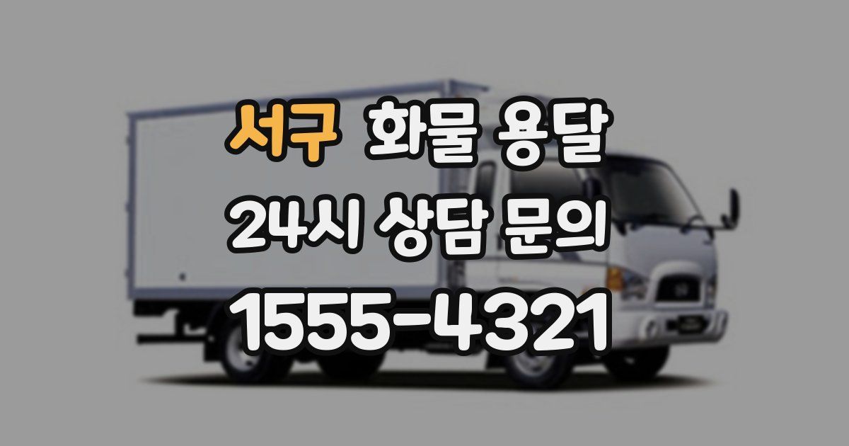 서구 화물 용달