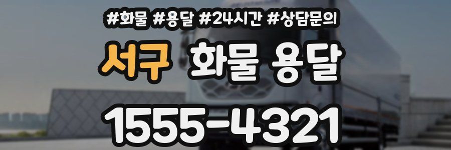 서구 화물 용달