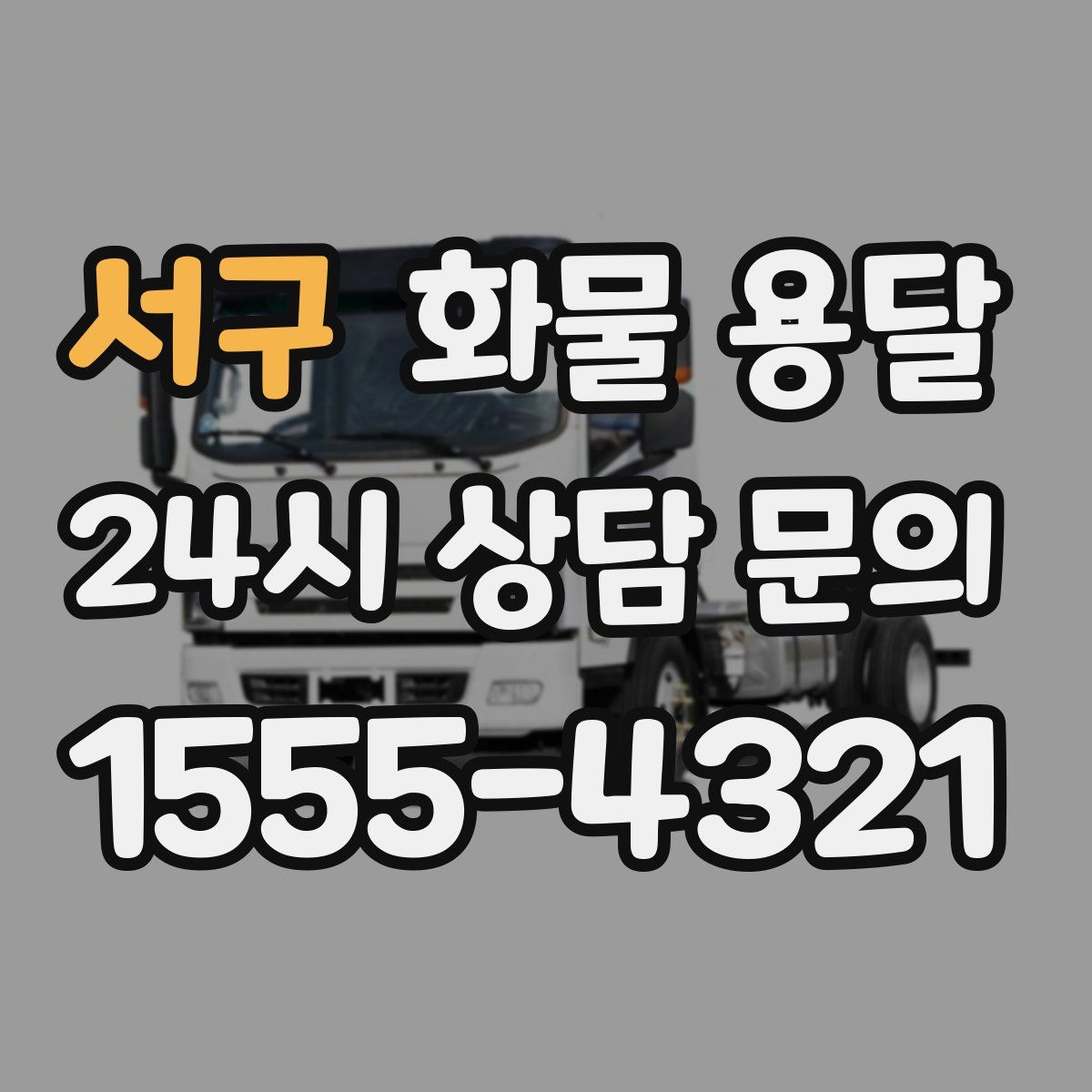 서구 화물 용달