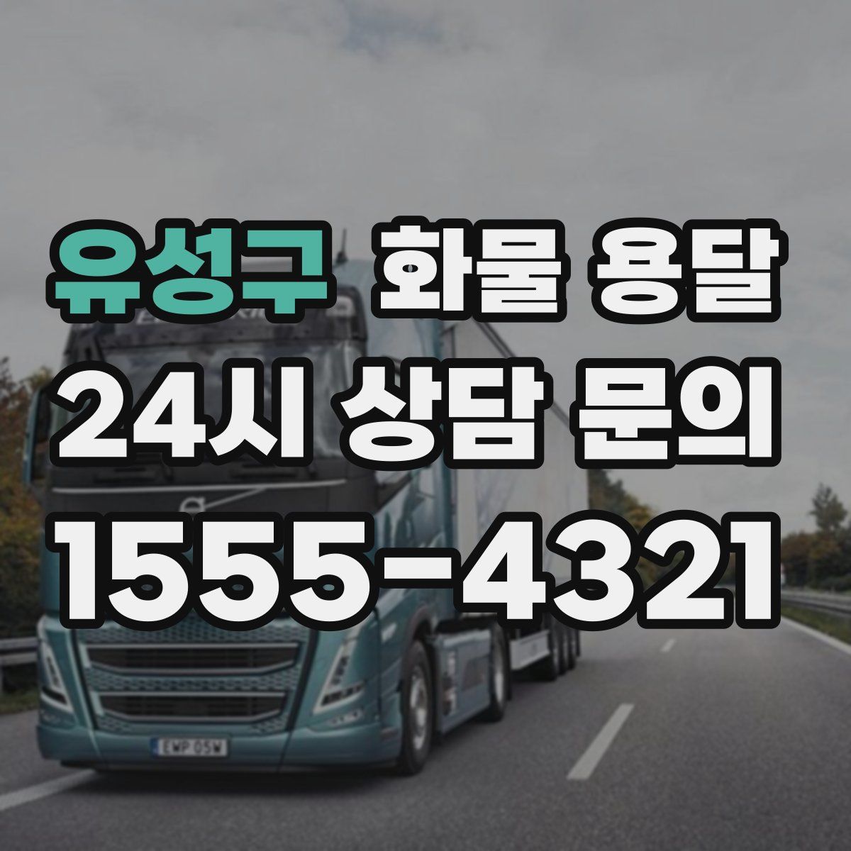 유성구 화물 용달