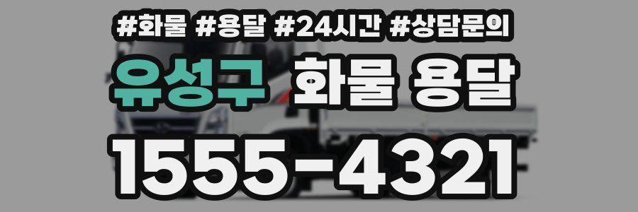 유성구 화물 용달