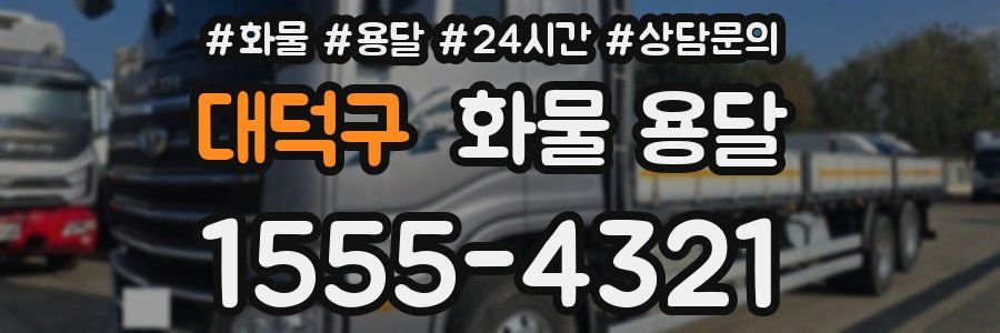 대덕구 화물 용달