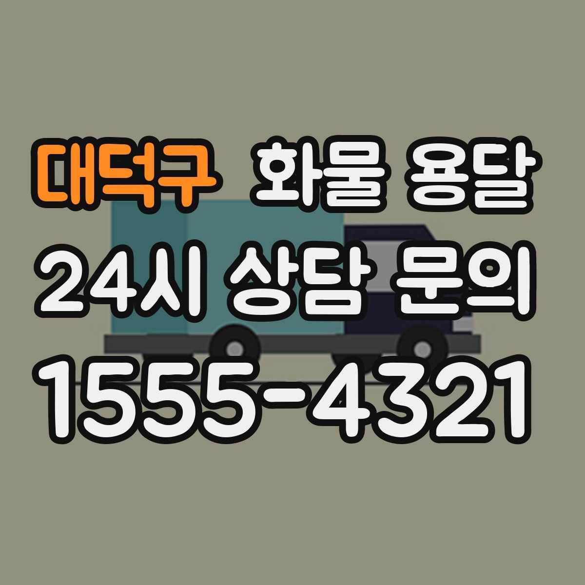 대덕구 화물 용달