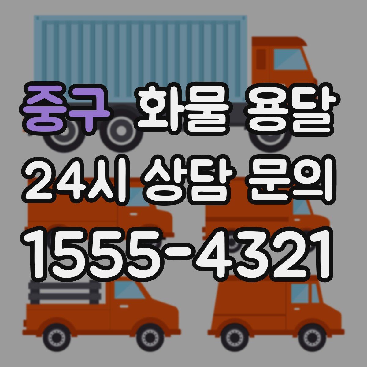 중구 화물 용달 좌회전 회차가 어려운 장소에서 대응 방법