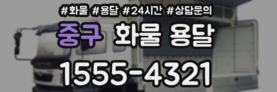 중구 화물 용달