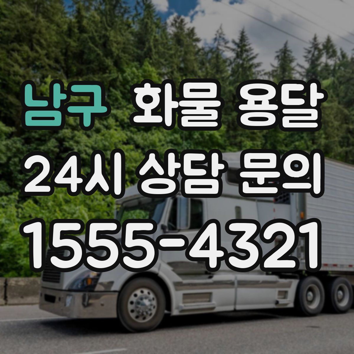 남구 화물 용달