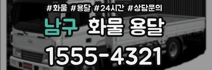 남구 화물 용달