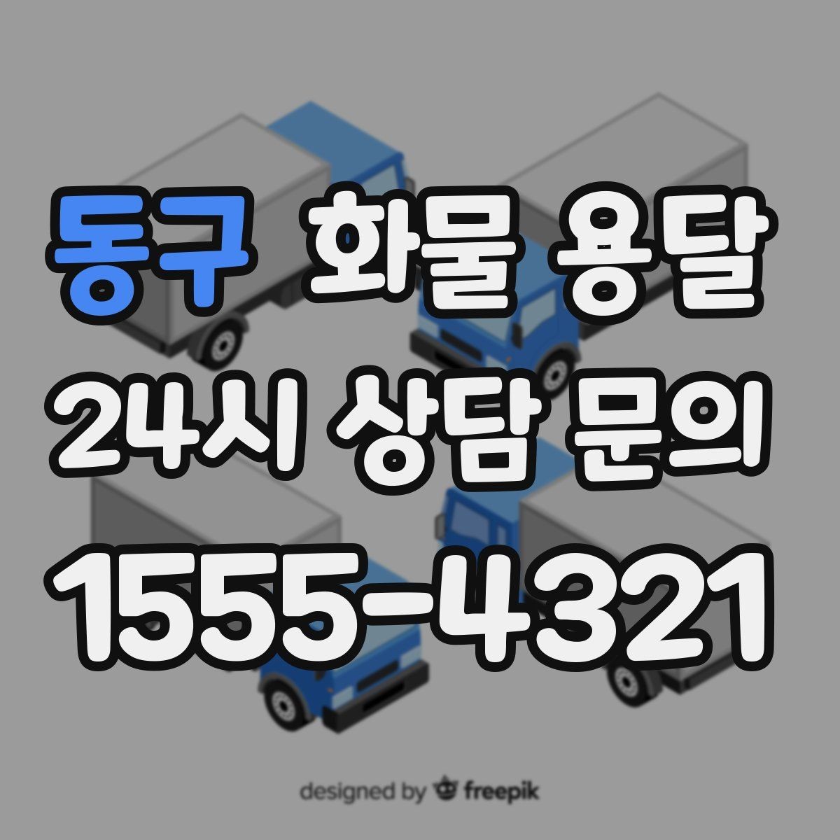 동구 화물 용달 파렛트 화물은 지게차 유무가 핵심입니다