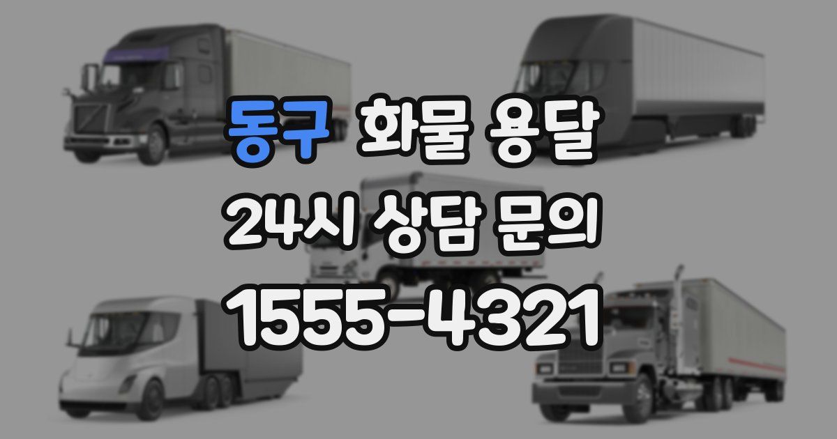 동구 화물 용달